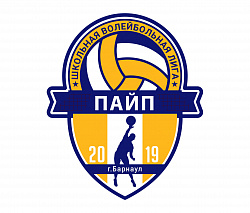 «Школьная Волейбольная Лига «ПАЙП»
