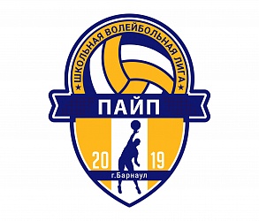 «Школьная Волейбольная Лига «ПАЙП»
